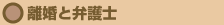 離婚と弁護士