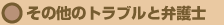 その他のトラブルと弁護士