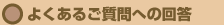 よくあるご質問への回答